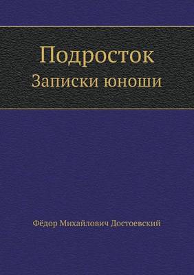 Book cover for Подросток