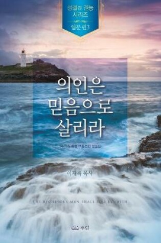 Cover of 의인은 믿음으로 살리라