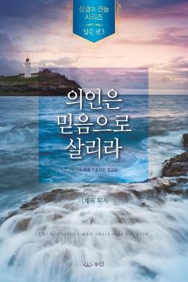 Book cover for 의인은 믿음으로 살리라