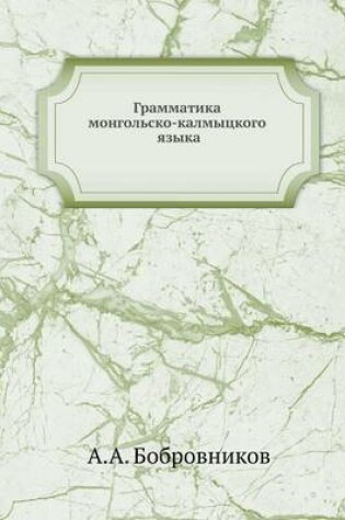 Cover of Грамматика монгольско-калмыцкого языка