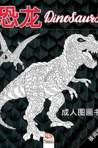 Cover of 恐龙 - Dinosaurs - 夜间版