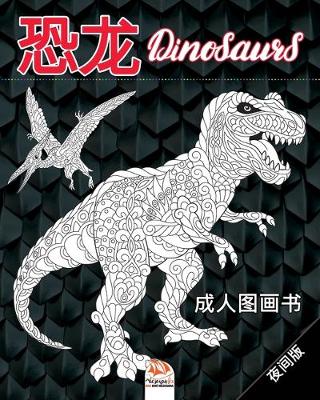 Book cover for 恐龙 - Dinosaurs - 夜间版