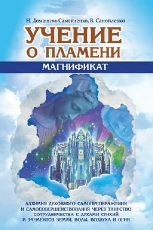 Cover of Учение о Пламени Магнификат