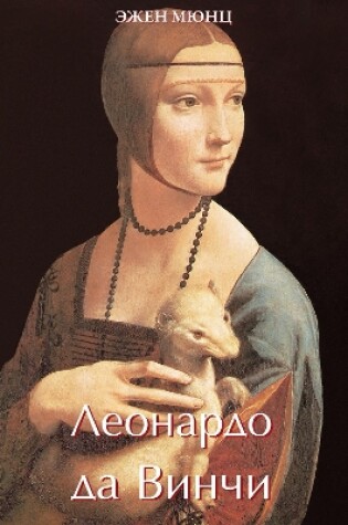 Cover of Леонардо да Винчи Том 1