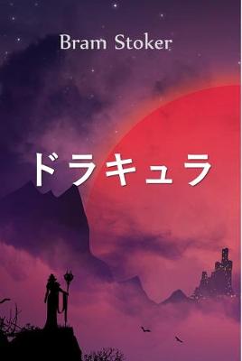 Book cover for ドラキュラ