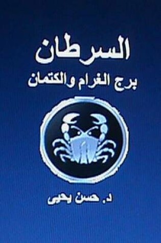 Cover of Al Saratan Burj Al Gharam Wal Kitman