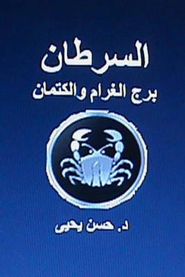 Book cover for Al Saratan Burj Al Gharam Wal Kitman