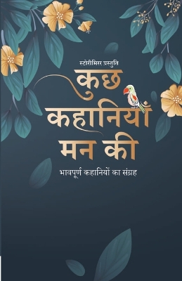 Cover of कुछ कहानियाँ मन की