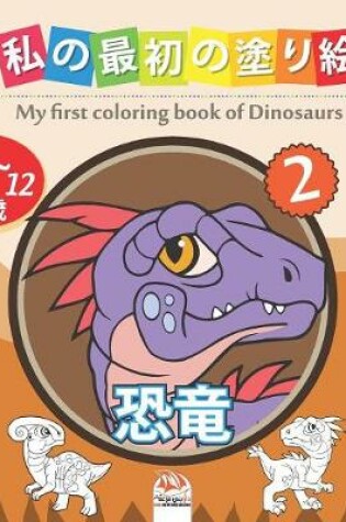 Cover of &#31169;&#12398;&#26368;&#21021;&#12398;&#22615;&#12426;&#32117; - &#24656;&#31452; - My first coloring book of Dinosaurs 2