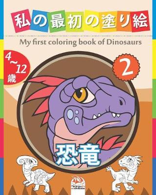 Book cover for &#31169;&#12398;&#26368;&#21021;&#12398;&#22615;&#12426;&#32117; - &#24656;&#31452; - My first coloring book of Dinosaurs 2