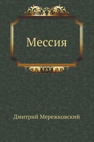 Cover of Мессия