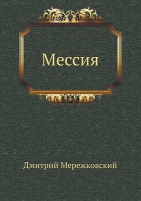 Book cover for Мессия