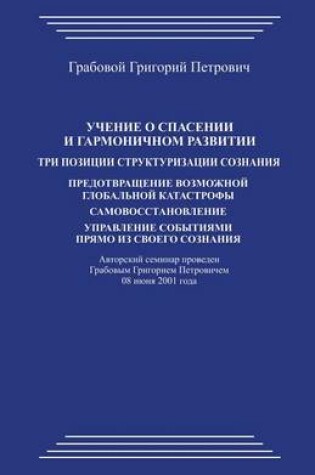 Cover of Uchenie O Spasenii I Garmonichnom Razvitii. Tri Pozicii Strukturizacii Soznanija
