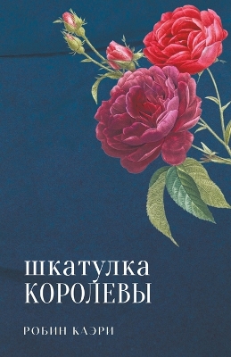 Book cover for Шкатулка королевы