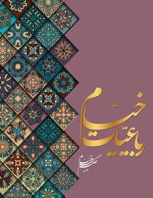 Book cover for رباعیات خیام