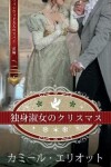 Book cover for 独身淑女のクリスマス