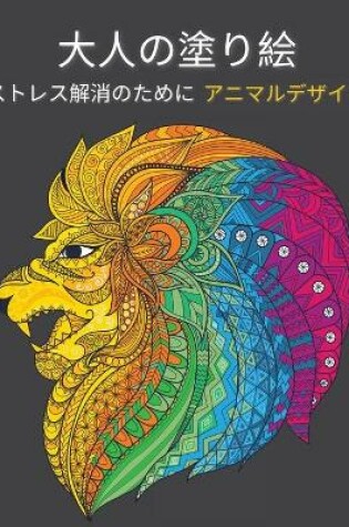 Cover of 大人の塗り絵 動物のデザイン