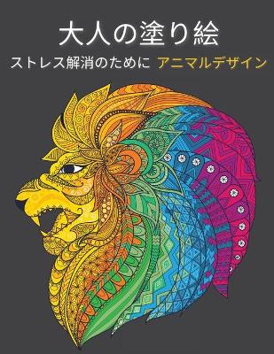 Book cover for 大人の塗り絵 動物のデザイン