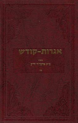 Cover of Igrois Kodesh - Rebbe - Vol.15