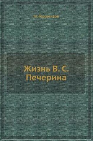 Cover of &#1046;&#1080;&#1079;&#1085;&#1100; &#1042;. &#1057;. &#1055;&#1077;&#1095;&#1077;&#1088;&#1080;&#1085;&#1072;