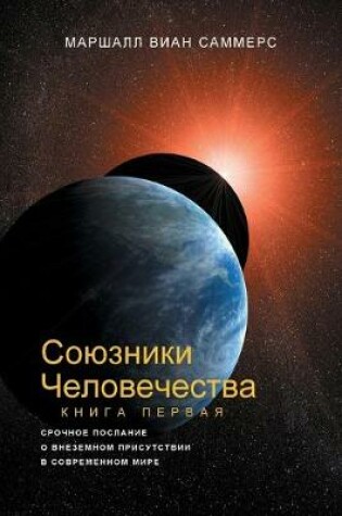 Cover of СОЮЗНИКИ ЧЕЛОВЕЧЕСТВА, КНИГА I (Allies of Humanity, Book One - Russian Edition)