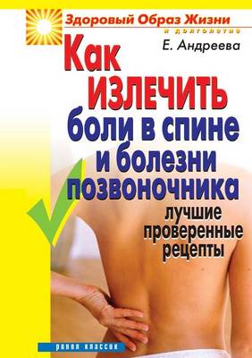 Book cover for Как излечить боли в спине и болезни позвон&#10