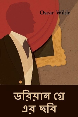 Book cover for ডরিয়ান গ্রে এর ছবি