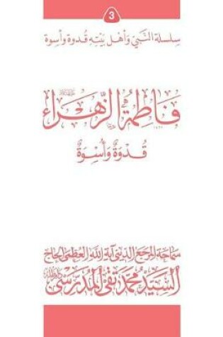 Cover of Fatimato Al-Zahra (Ghudwa Wa Uswa) (3)