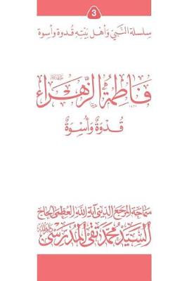 Book cover for Fatimato Al-Zahra (Ghudwa Wa Uswa) (3)