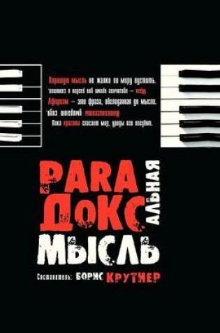 Cover of Парадоксальные мысли отечественных афор&