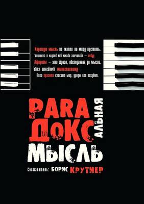 Book cover for Парадоксальные мысли отечественных афор&