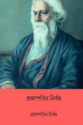 Book cover for Prajapatir Nirbandha ( Bengali Edition )