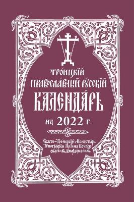 Cover of 2022 Holy Trinity Orthodox Russian Calendar (Russian-language)