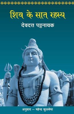 Book cover for Shiv Ke Saat Rahasya