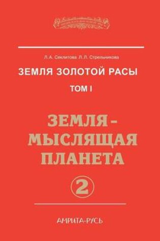 Cover of &#1047;&#1077;&#1084;&#1083;&#1103; &#1079;&#1086;&#1083;&#1086;&#1090;&#1086;&#1081; &#1088;&#1072;&#1089;&#1099;. &#1058;&#1086;&#1084; 1. &#1047;&#1077;&#1084;&#1083;&#1103; - &#1084;&#1099;&#1089;&#1083;&#1103;&#1097;&#1072;&#1103; &#1087;&#1083;&#1072