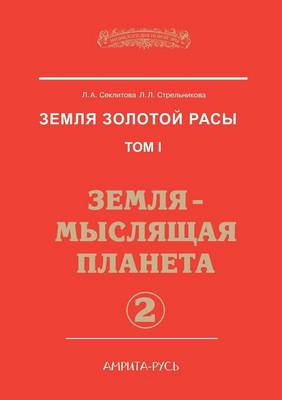 Book cover for &#1047;&#1077;&#1084;&#1083;&#1103; &#1079;&#1086;&#1083;&#1086;&#1090;&#1086;&#1081; &#1088;&#1072;&#1089;&#1099;. &#1058;&#1086;&#1084; 1. &#1047;&#1077;&#1084;&#1083;&#1103; - &#1084;&#1099;&#1089;&#1083;&#1103;&#1097;&#1072;&#1103; &#1087;&#1083;&#1072