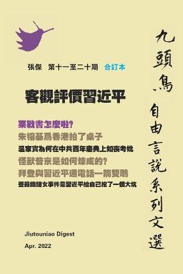 Book cover for 客觀評價習近平（九頭鳥 自由言說系列文選 第十一至二十期合订本）