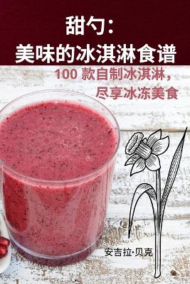 Cover of 甜勺：美味的冰淇淋食谱