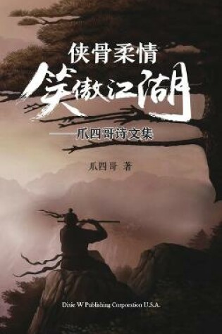 Cover of 侠骨柔情笑傲江湖