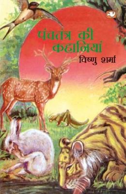 Book cover for Panchtantra Ki Kahaniyan