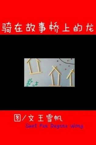 Cover of Little Dragon Sitting on the Top of the Story Bridge. Simplified Chinese