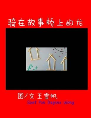 Book cover for Little Dragon Sitting on the Top of the Story Bridge. Simplified Chinese