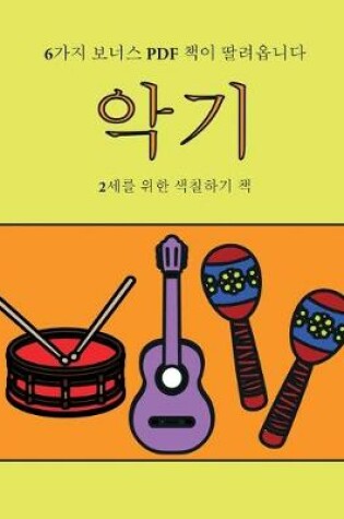 Cover of 2&#49464;&#47484; &#50948;&#54620; &#49353;&#52832;&#54616;&#44592; &#52293; (&#50501;&#44592;)