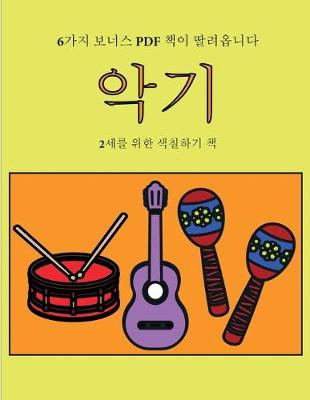 Book cover for 2&#49464;&#47484; &#50948;&#54620; &#49353;&#52832;&#54616;&#44592; &#52293; (&#50501;&#44592;)