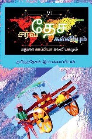 Cover of International Education System and Madurai Kappiya's Educational System-6 / சர்வதேச கல்வியும் மதுரை காப்&#