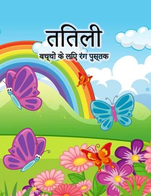 Book cover for &#2348;&#2330;&#2381;&#2330;&#2379;&#2306; &#2325;&#2375; &#2354;&#2367;&#2319; &#2340;&#2367;&#2340;&#2354;&#2368; &#2352;&#2306;&#2327; &#2346;&#2369;&#2360;&#2381;&#2340;&#2325;