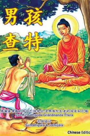 Cover of Chatta Manavaka (Chinese Edition)