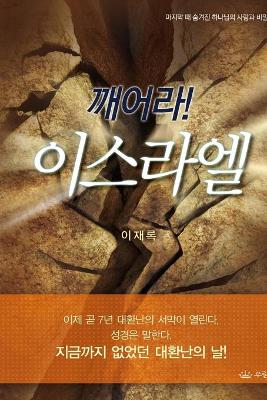 Book cover for 깨어라 이스라엘