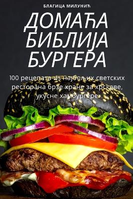 Cover of ДОМАЋА БИБЛИЈА БУРГЕРА