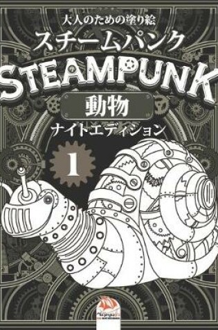 Cover of Steampunk -スチームパンク -動物 - 1 -大人のための塗り絵- ナイトエディション